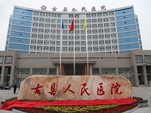 古縣人民醫(yī)院(山西 臨汾)